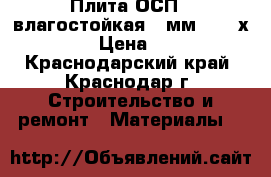 Плита ОСП-3 влагостойкая 12мм. 1220х2440 › Цена ­ 588 - Краснодарский край, Краснодар г. Строительство и ремонт » Материалы   